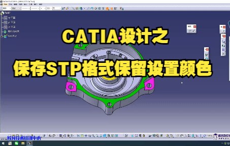 CATIA设计之保存STP格式保留设置颜色/CATIA汽车设计/CATIA建模/汽车内外饰设计哔哩哔哩bilibili