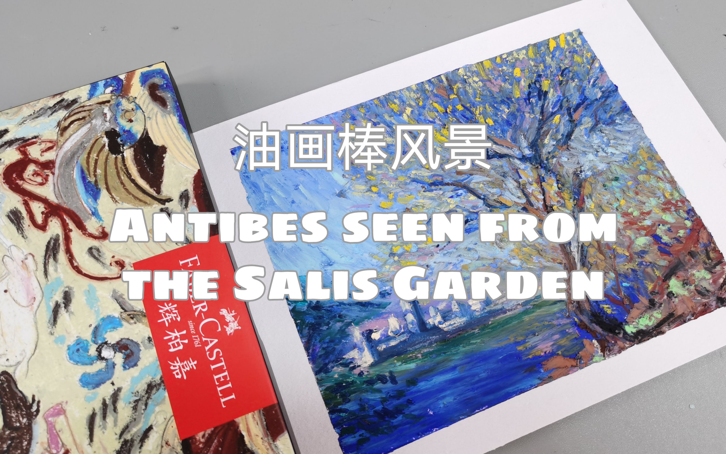 [图]【油画棒】莫奈-《从萨利花园里看昂蒂布》Antibes seen from the Salis Garden, 1888，辉柏嘉油画棒试色