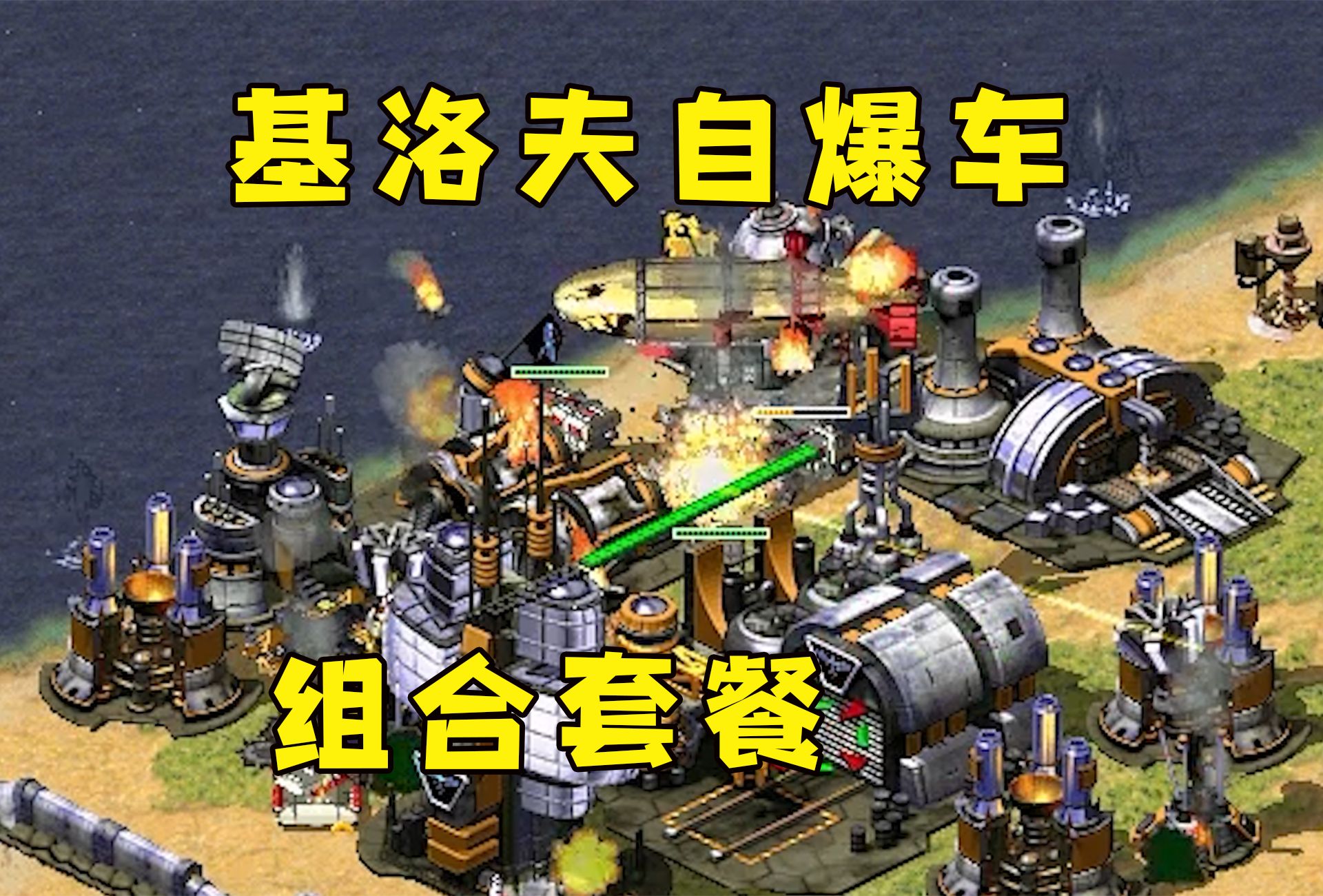 红警基洛夫配合自爆卡车!直接冲进去,来一个组合套餐!