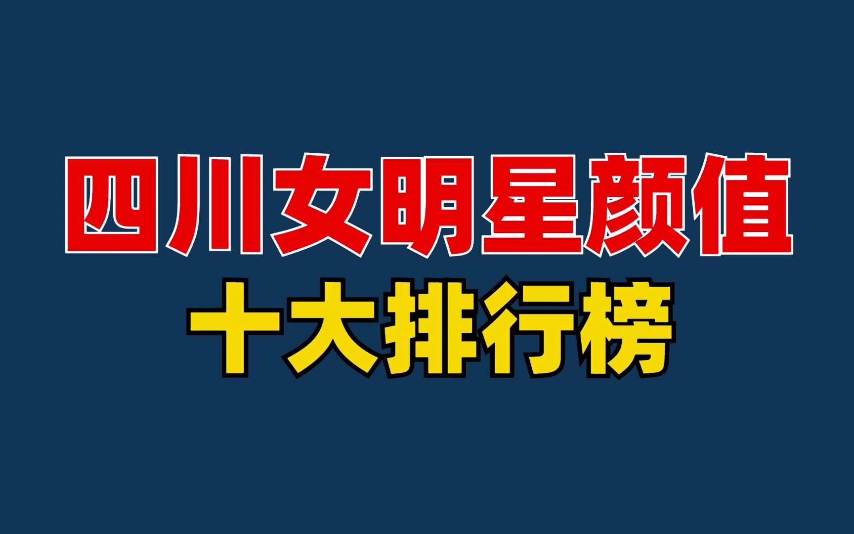 四川女明星颜值十大排行榜,这里面你最喜欢谁呢?