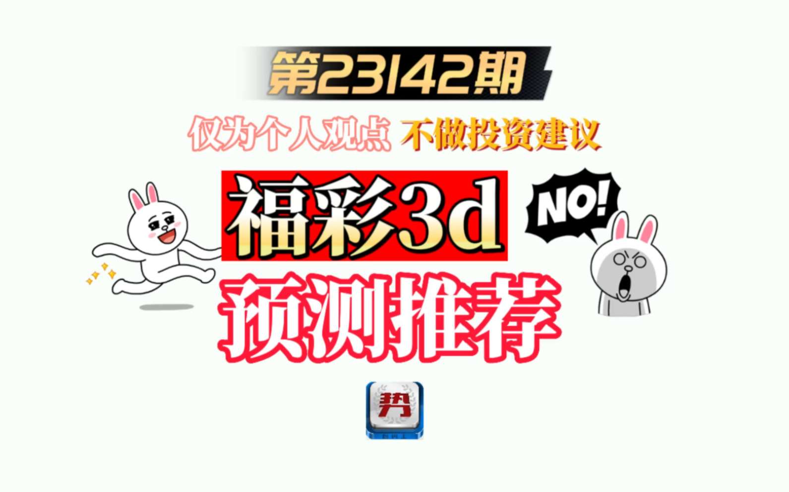 福彩3d第23142期定位走势分析哔哩哔哩bilibili