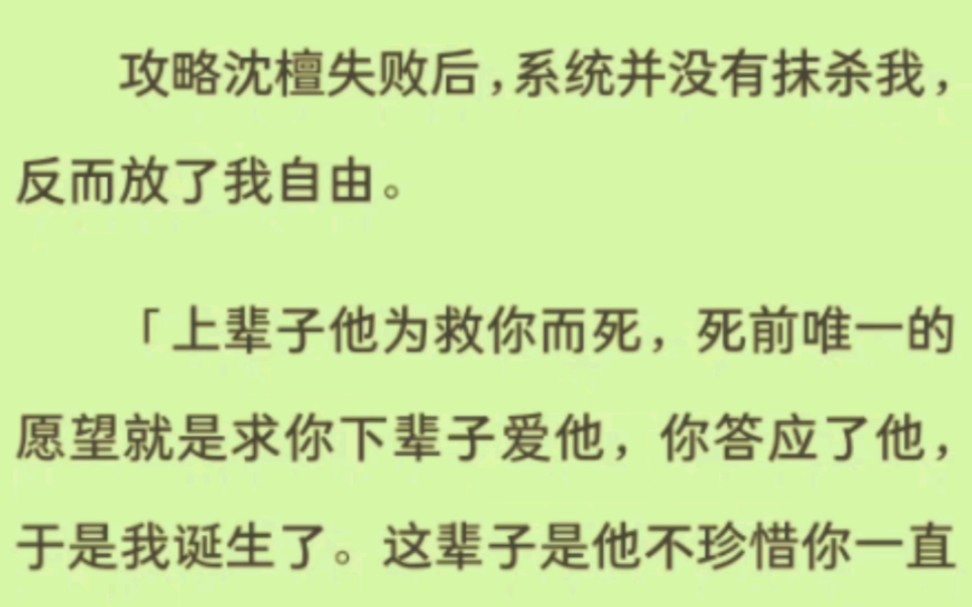 攻略沈檀失败后,系统并没有抹杀我,反而放了我自由.「上辈子他为救你而死,死前唯一的愿望就是求你下辈子爱他,你答应了他,于是我诞生了...哔哩...