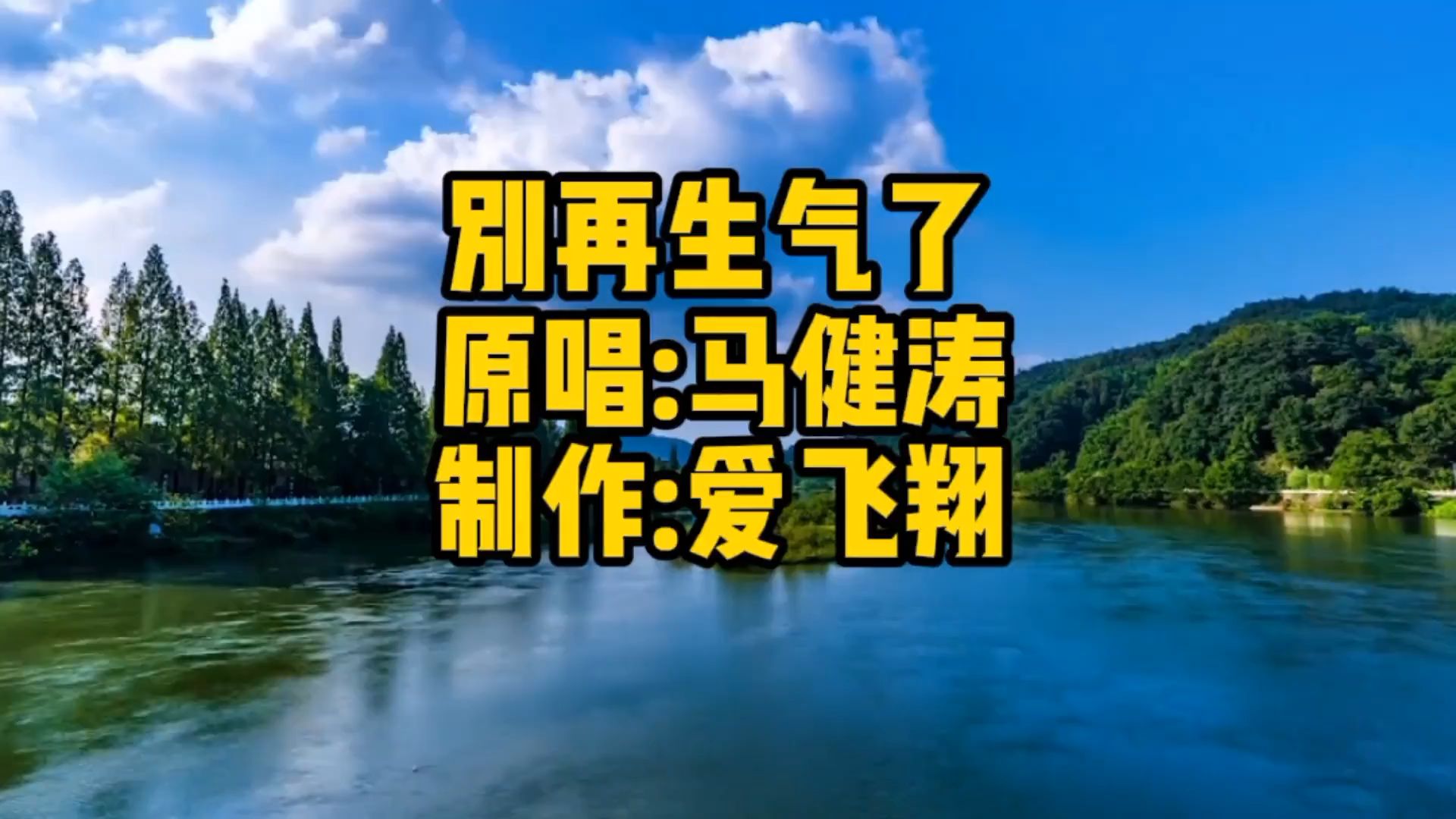 [图]马健涛一首《别再生气了》请别再生气了，我承认我错了