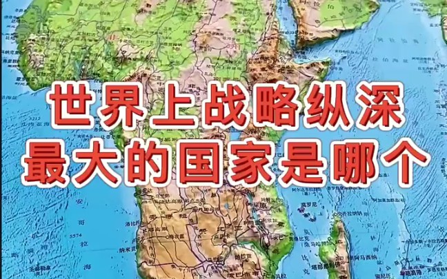 世界上战略纵深最大的国家是哪个