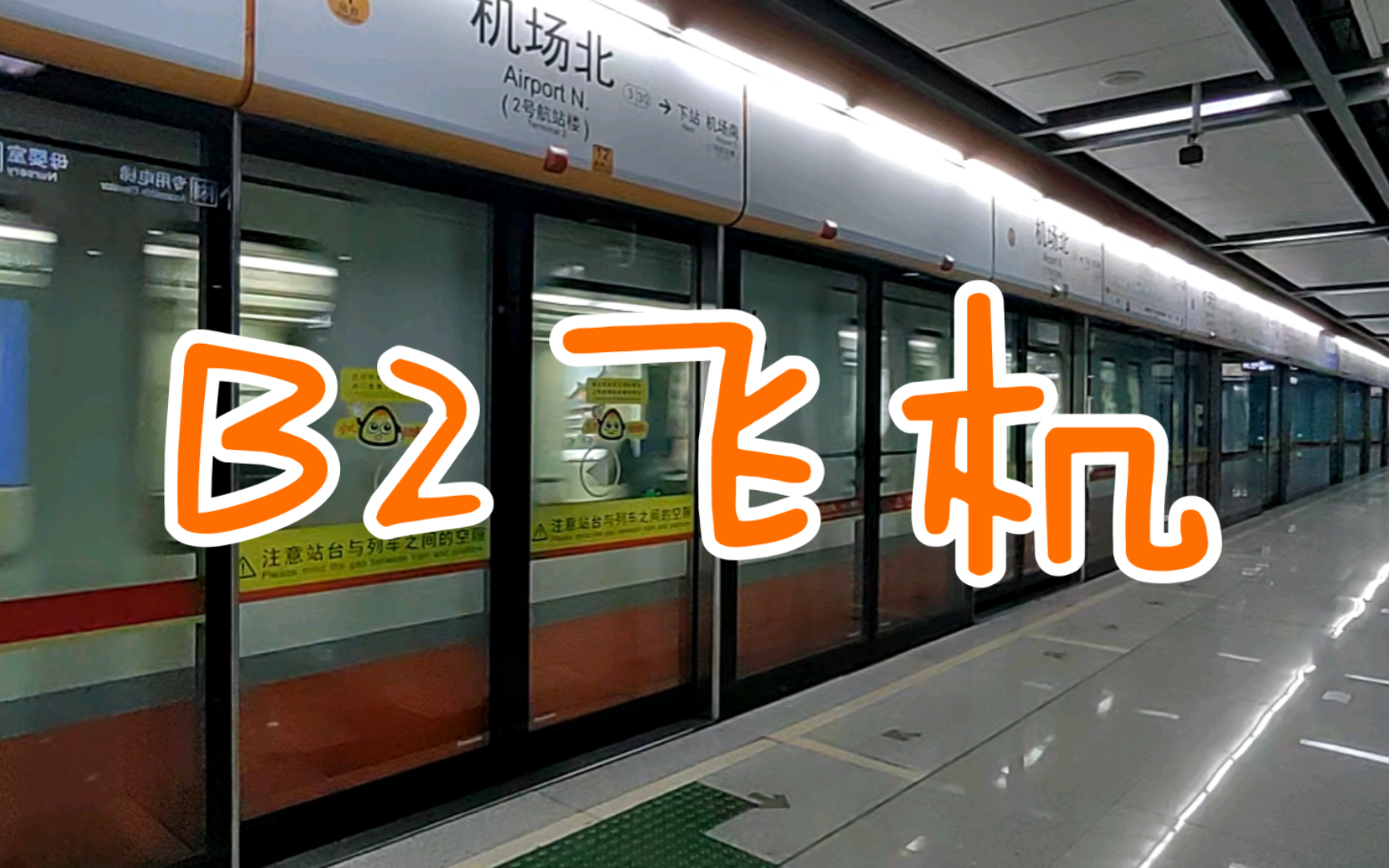 【广州地铁3号线】b2飞机03x089-090 机场北站出站