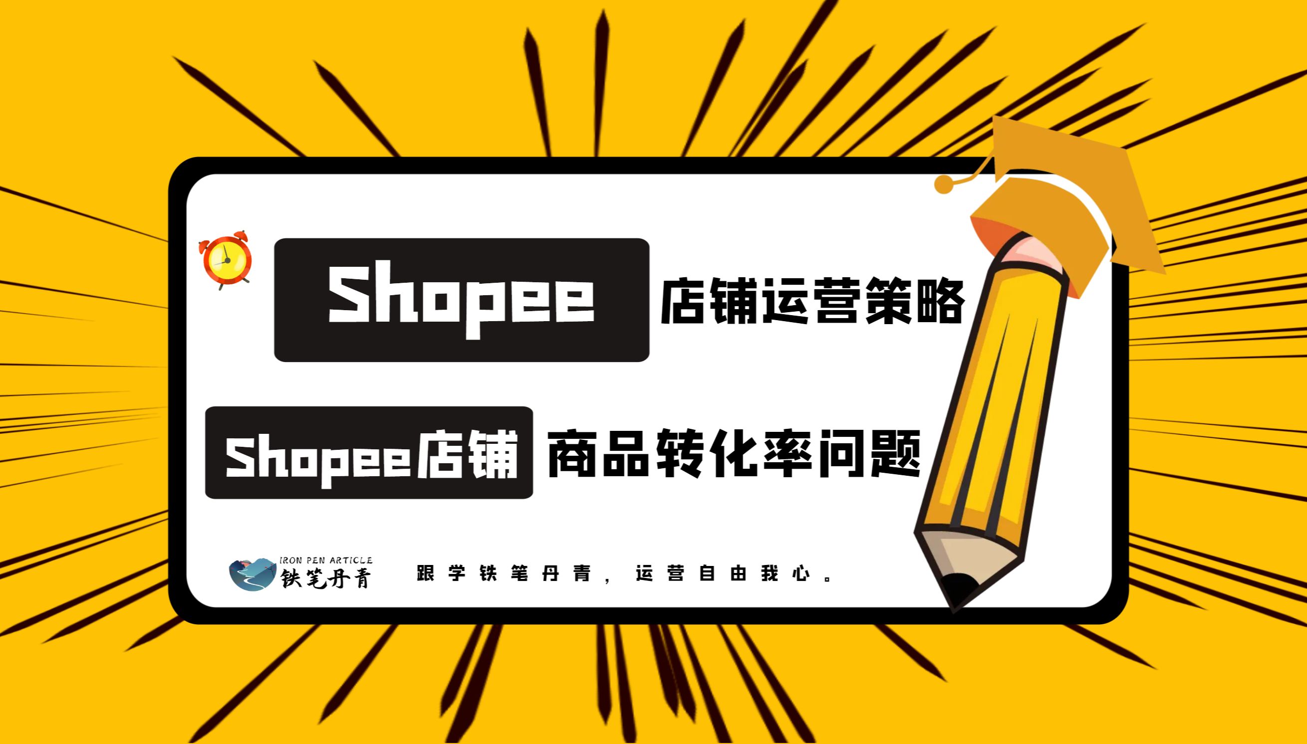 shopee店铺商品转化率问题