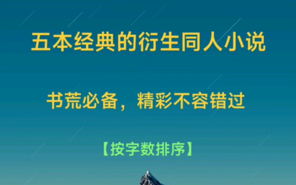 五本经典的衍生同人小说,书荒必备,你喜欢哪一部哔哩哔哩bilibili