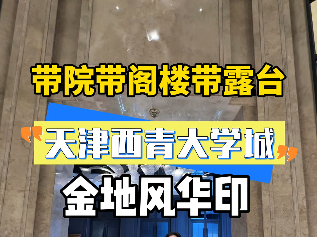 这是天津西青区大学城唯一在售的新房,关键还是中式园林,一楼带花园,顶楼带阁楼和露台,89平起步.金地风华印#天津新房 #天津买房 #天津楼市 #天津...