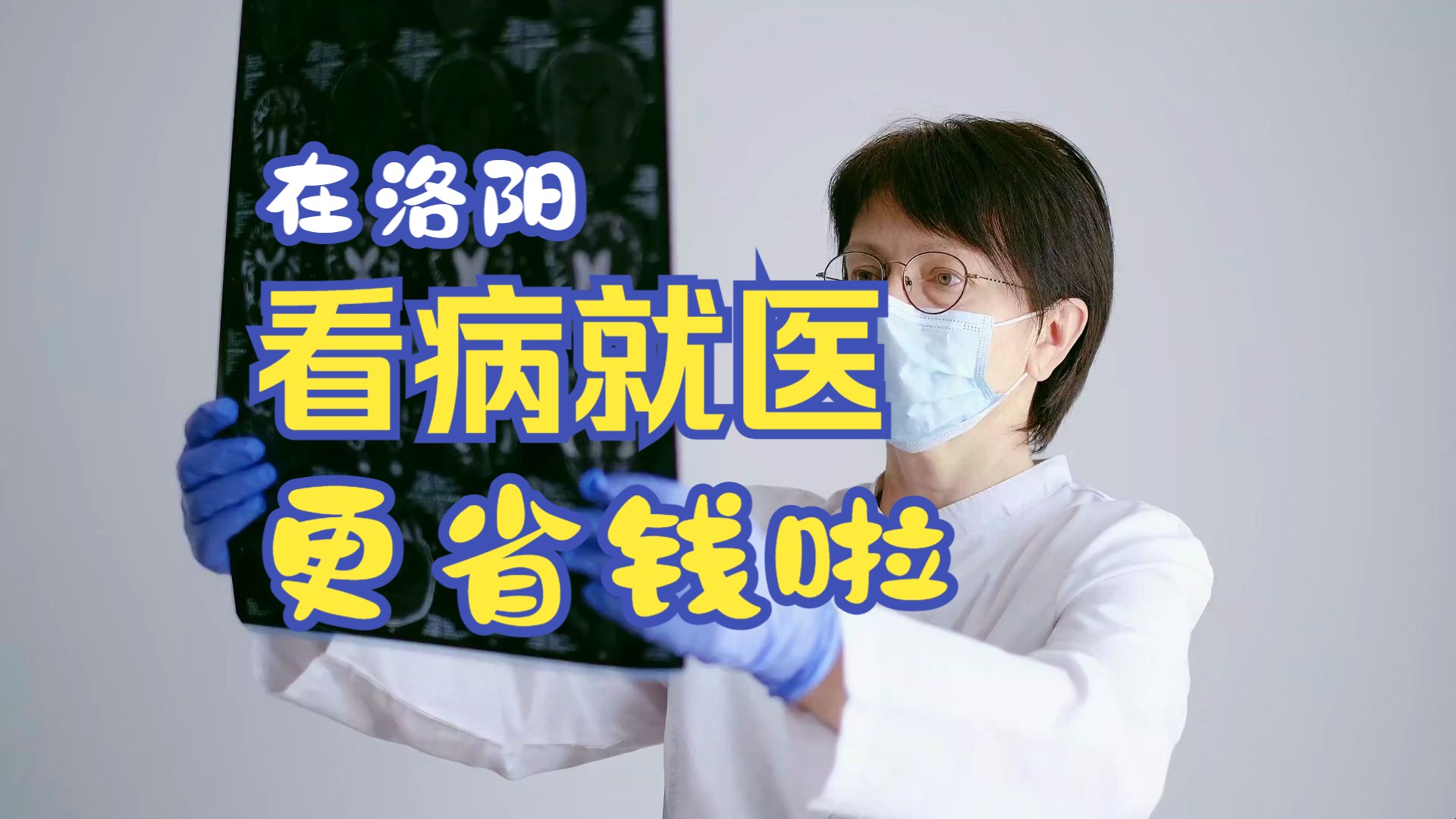 洛阳这一举措,让百姓看病省时省钱!哔哩哔哩bilibili