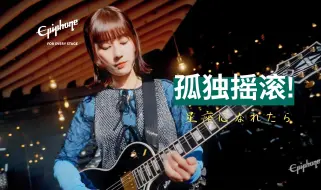 Descargar video: Epiphone官方翻奏「孤独摇滚!」纽带乐队曲目《若能化为星座》（星座になれたら）