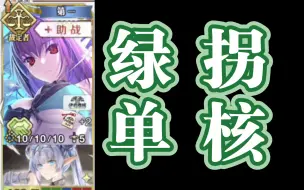 Tải video: 【FGO】无限池6加成 RBA绿卡单核3T机关城二期90++