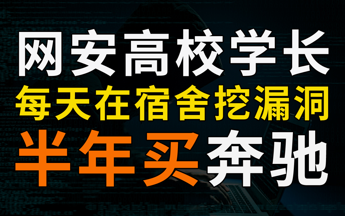 【如何挖漏洞】网络安全高校学长挖漏洞,半年存款买奔驰!哔哩哔哩bilibili