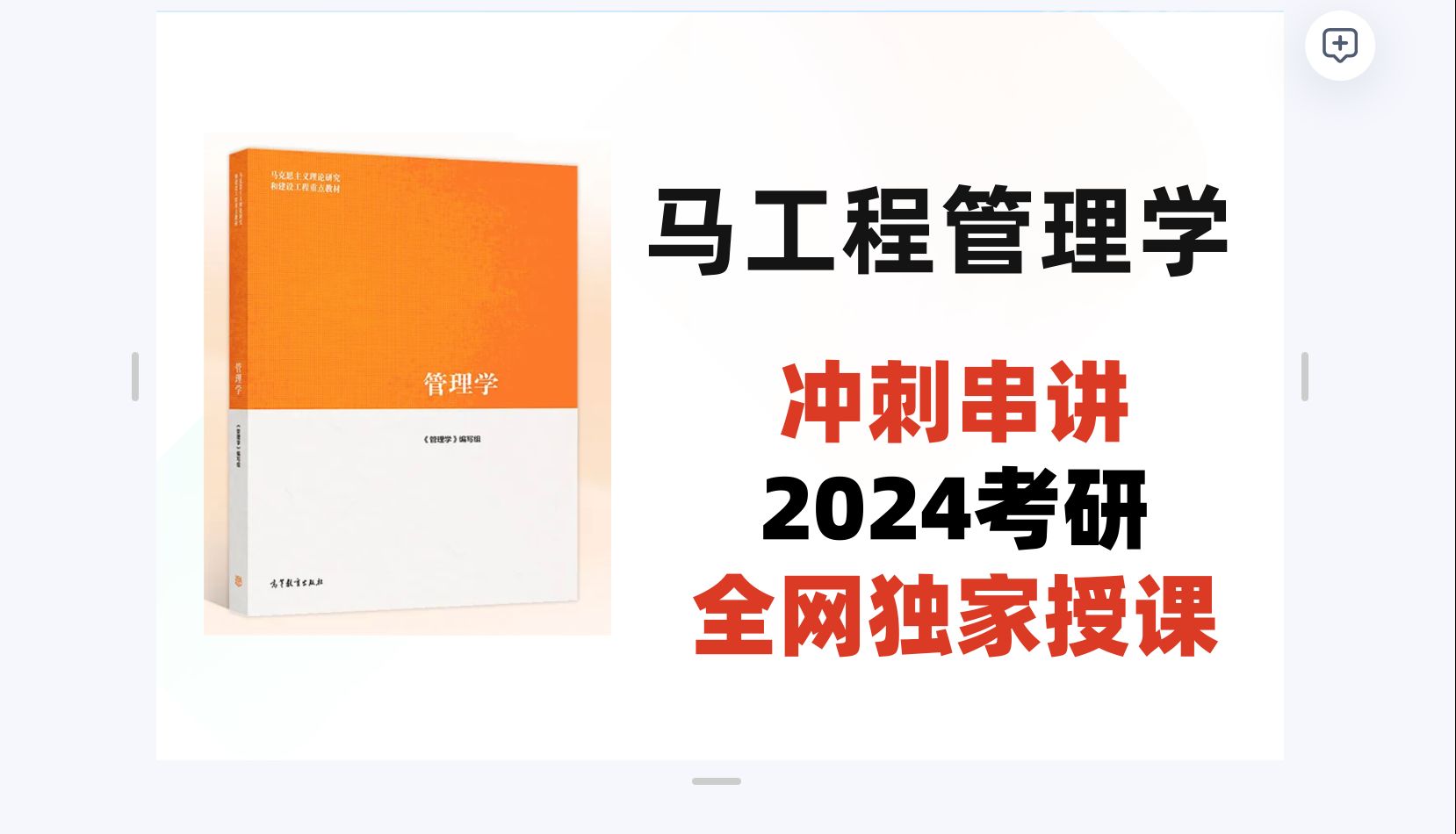 2024考研马工程管理学考点串讲小胖学长全网独家授课哔哩哔哩bilibili