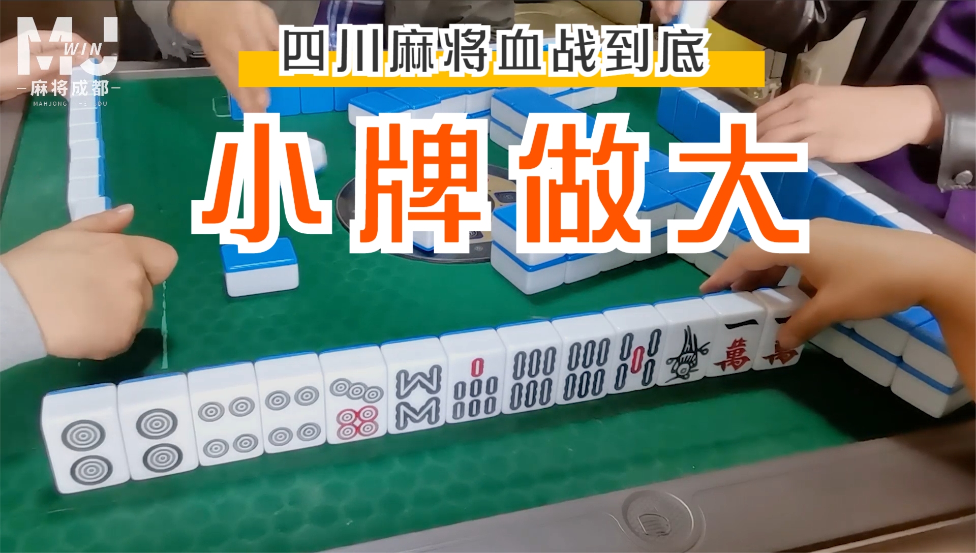 四川麻将血战到底一副小牌做成自摸两家带双根赚到了