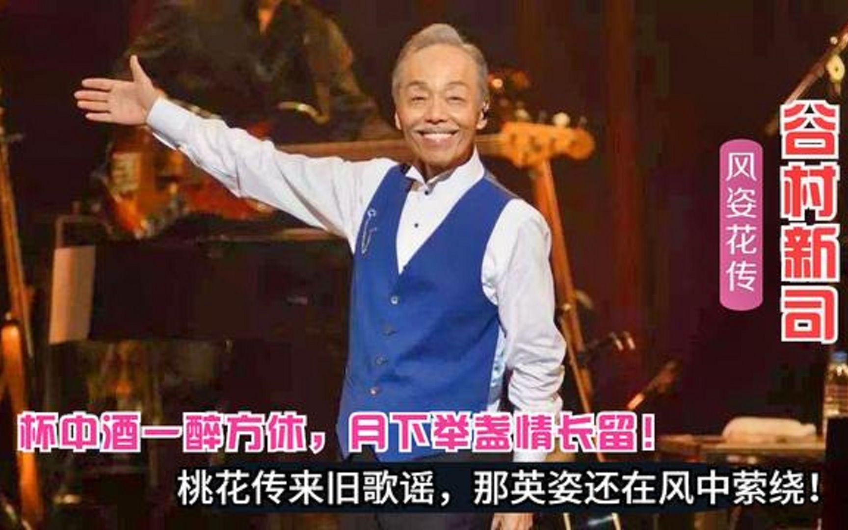 [图]国宝级音乐人谷村新司一曲《风姿花传》超具沧桑感!竟被《东映三国志》中的这段感动哭了!