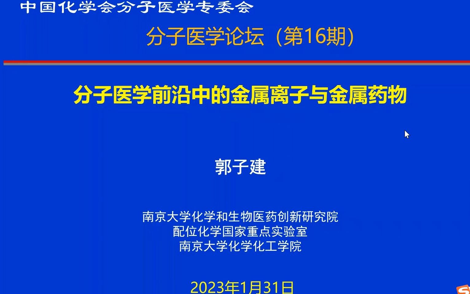 分子医学前沿中的金属离子与金属药物——郭子建(院士) 南京大学哔哩哔哩bilibili