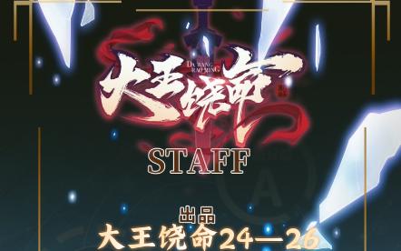 大王饶命漫画24—26_哔哩哔哩_bilibili