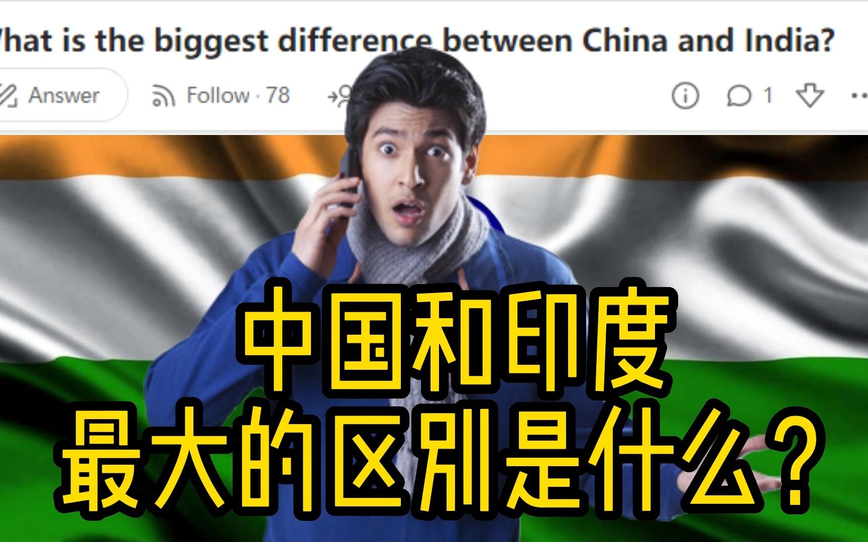 美版知乎:中国和印度最大的区别是什么?哔哩哔哩bilibili