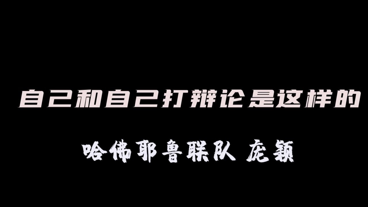 自己和自己辩论你见过吗?【中国式烧钱营销是不是可取的】哔哩哔哩bilibili