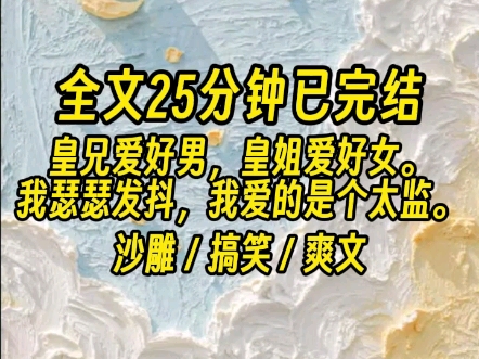 【全文已完结】我瑟瑟发抖,该不该告诉他,我爱的是个太监.父皇:6.哔哩哔哩bilibili