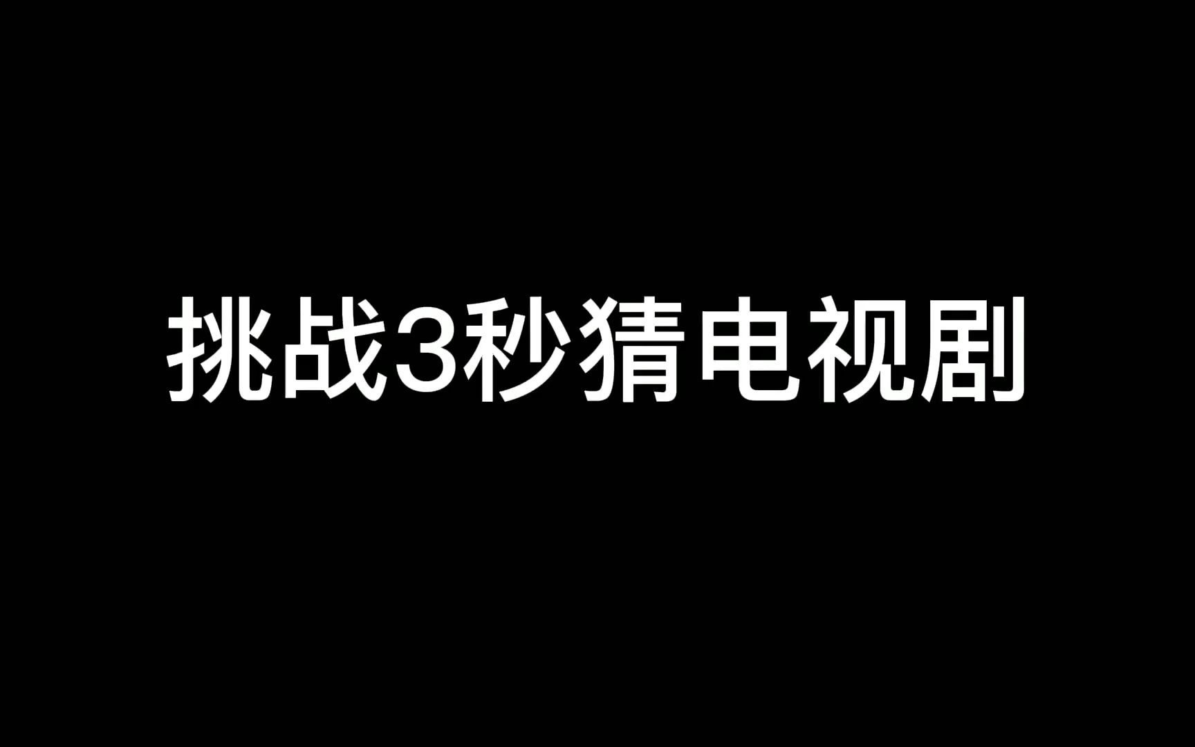 [图]挑战3秒猜电视剧（韩剧篇）