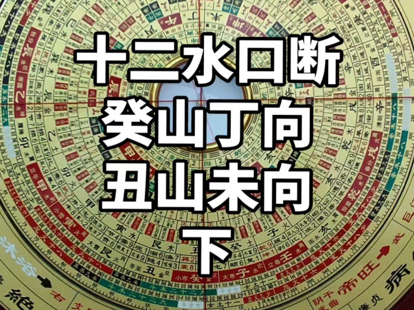 风水教主罗盘讲解地理五诀三合四大局十二长生水法癸山丁向丑山未向