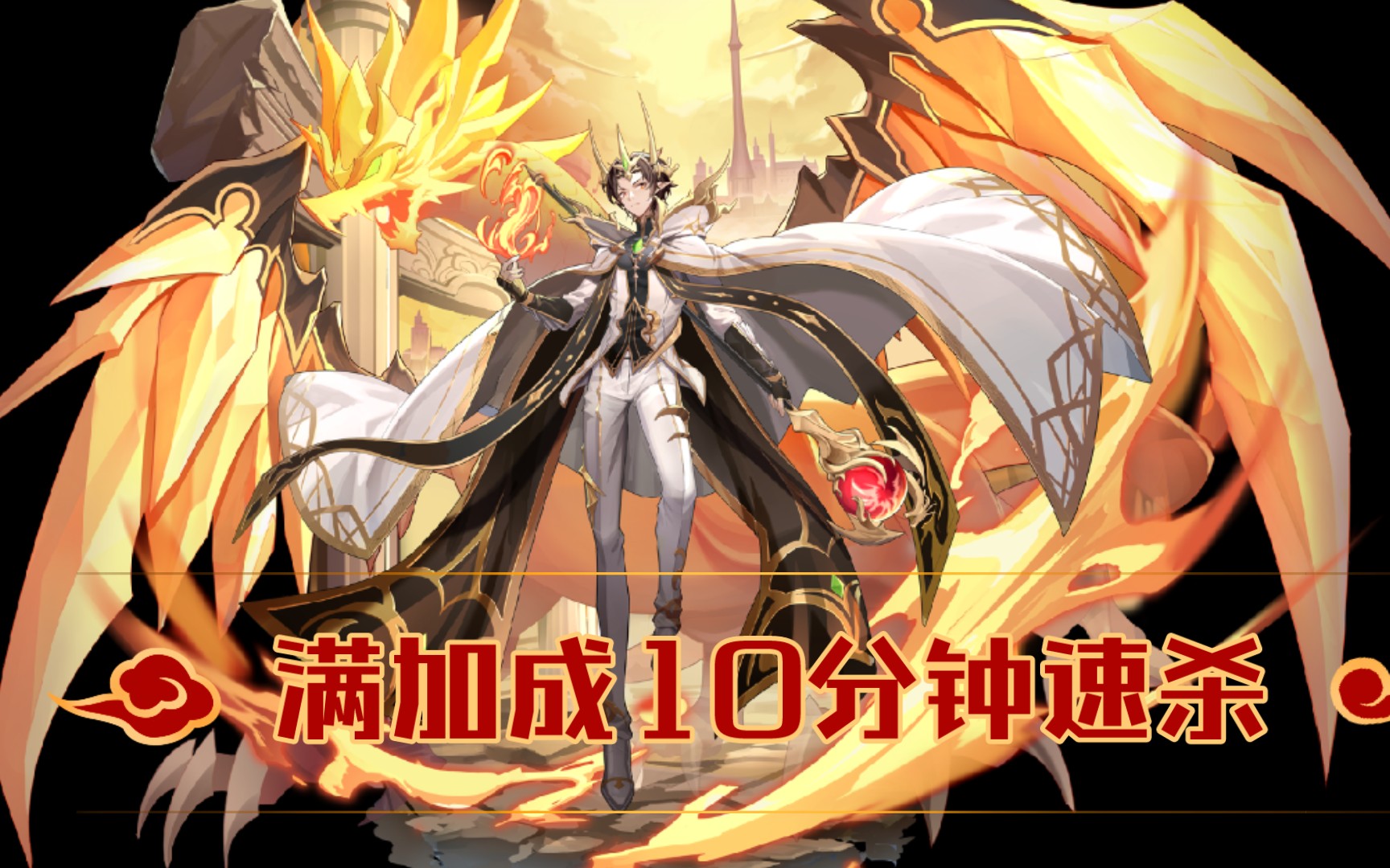 奥奇传说:启元钻石火次满加成10分钟速杀稳定打法