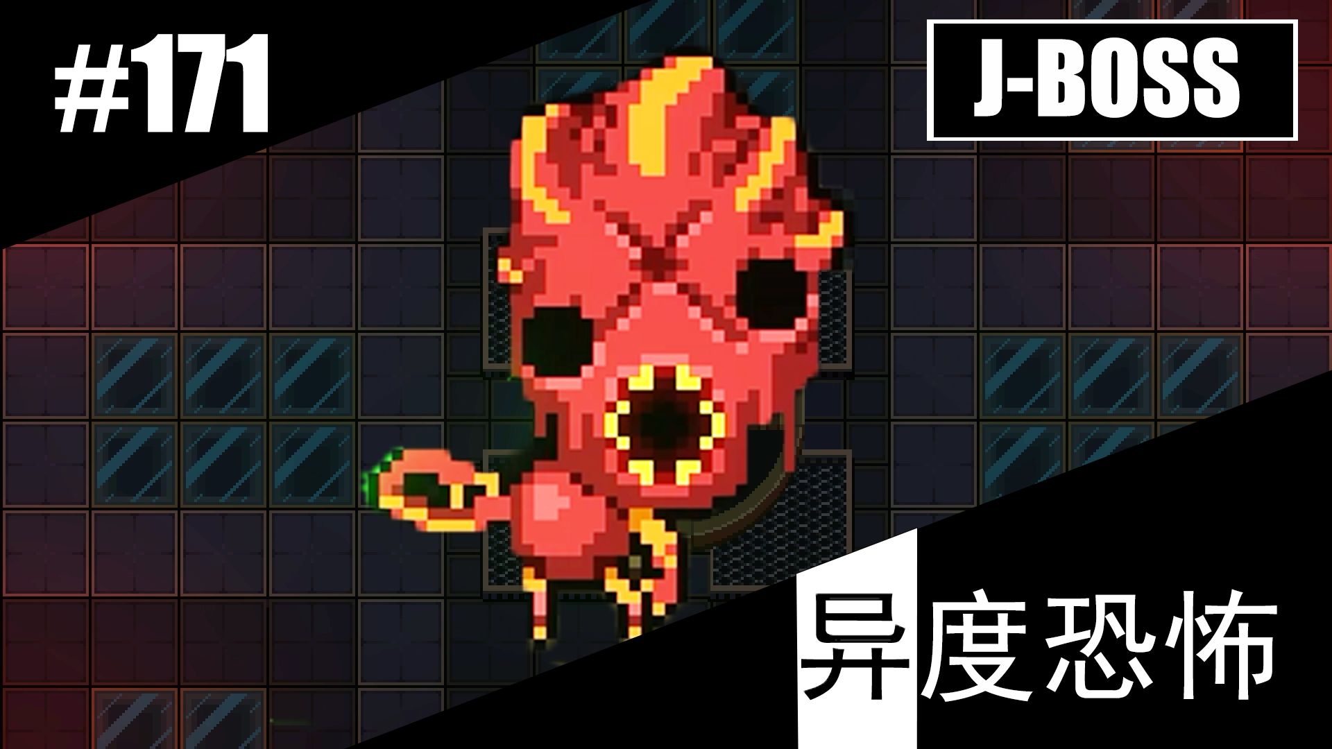 n个游戏boss挑战计划 | 异度恐怖 | 挺进地牢 | 【j-boss#171】