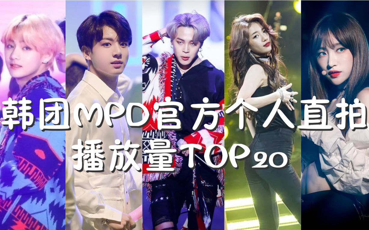 韩团MPD官方个人直拍油管播放量TOP20哔哩哔哩bilibili