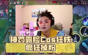 下载视频: 神罚露脸Cos狂铁一个小时掉粉两万，压力给到了听安