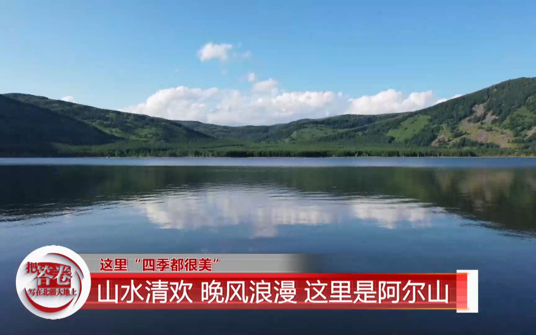 把答卷写在北疆大地上——兴安岭上兴安盟