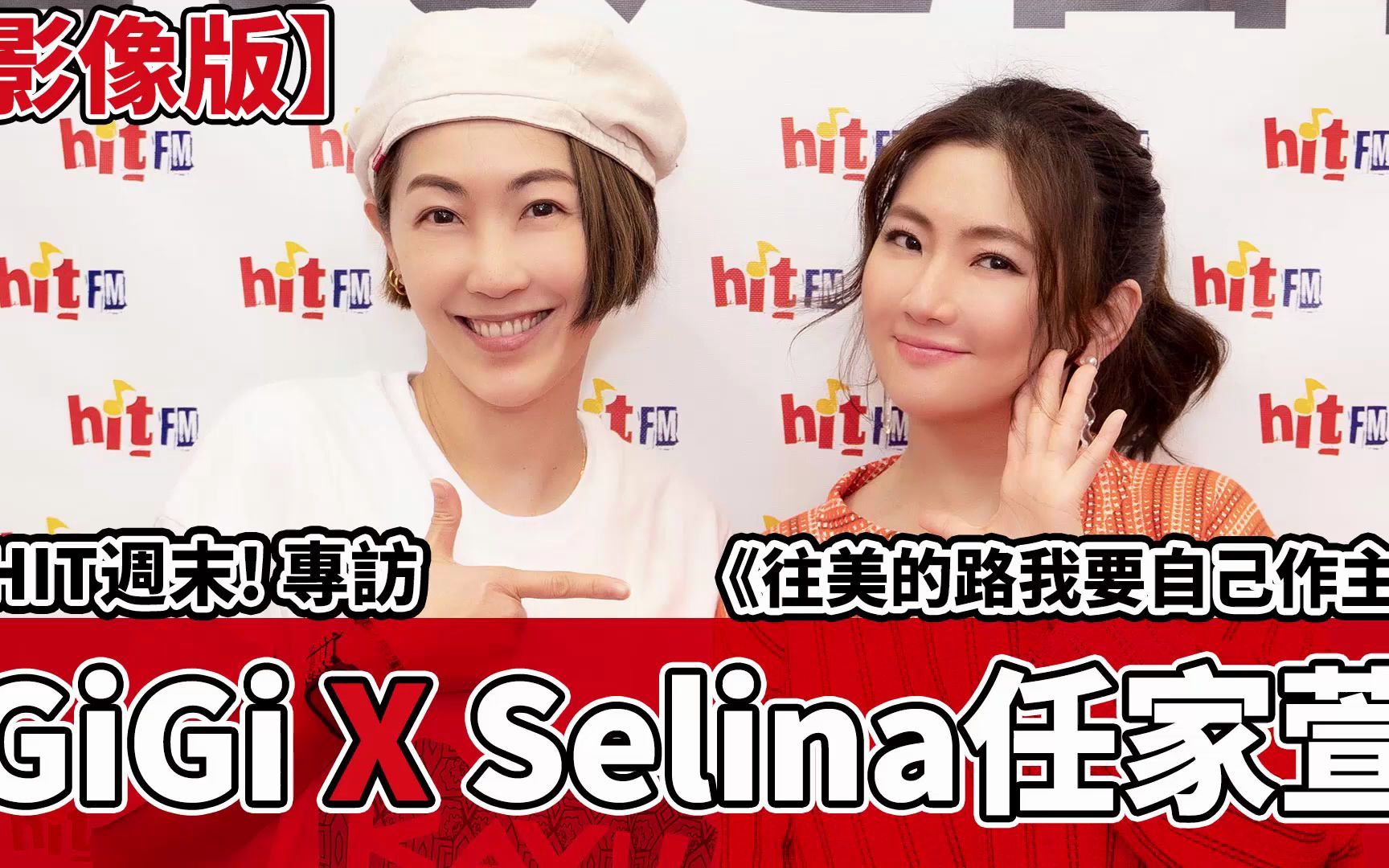 【任家萱Selina】20220430HIT周末专访哔哩哔哩bilibili