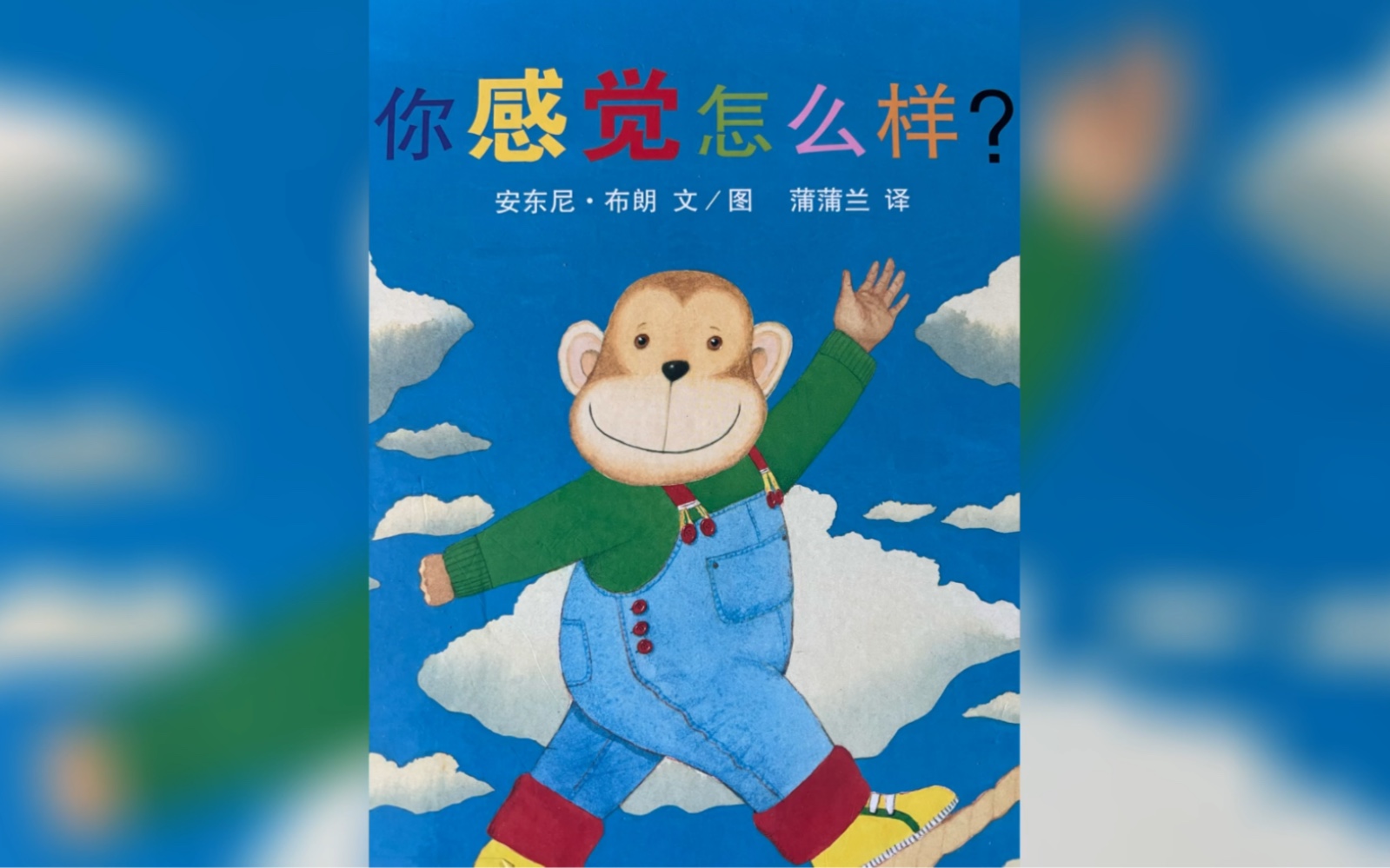 绘本故事《你感觉怎么样?》