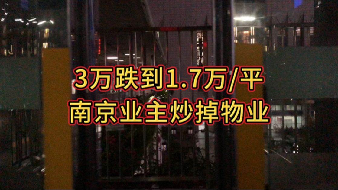 3万跌到1.7万/平,南京业主炒掉物业!哔哩哔哩bilibili