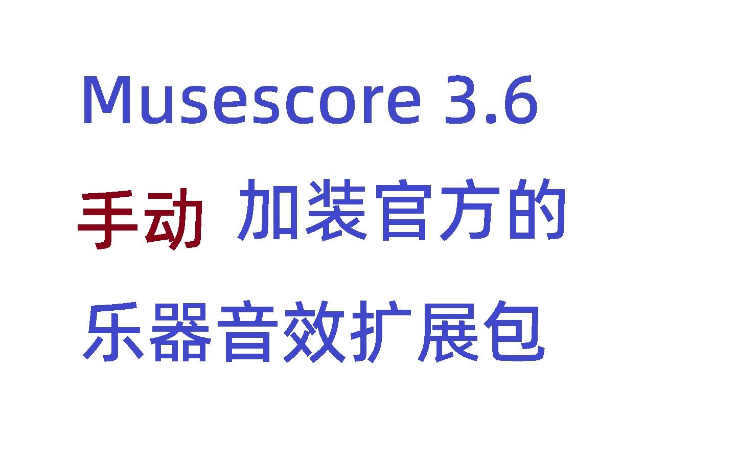 [Musescore3.6]手动安装官方乐器扩展包extensions(MDL鼓组、HQ,MUSFE乐器音效)哔哩哔哩bilibili