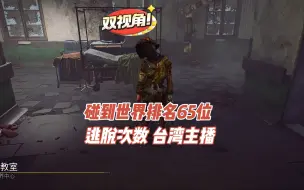 Download Video: 【马陆】双视角！碰到世界排名65位逃跑次数主播