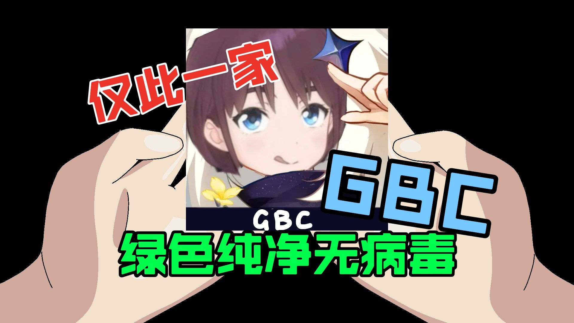 【GBC高速下载器 ⷠ绿色纯净无病毒最终版.exe】哔哩哔哩bilibili