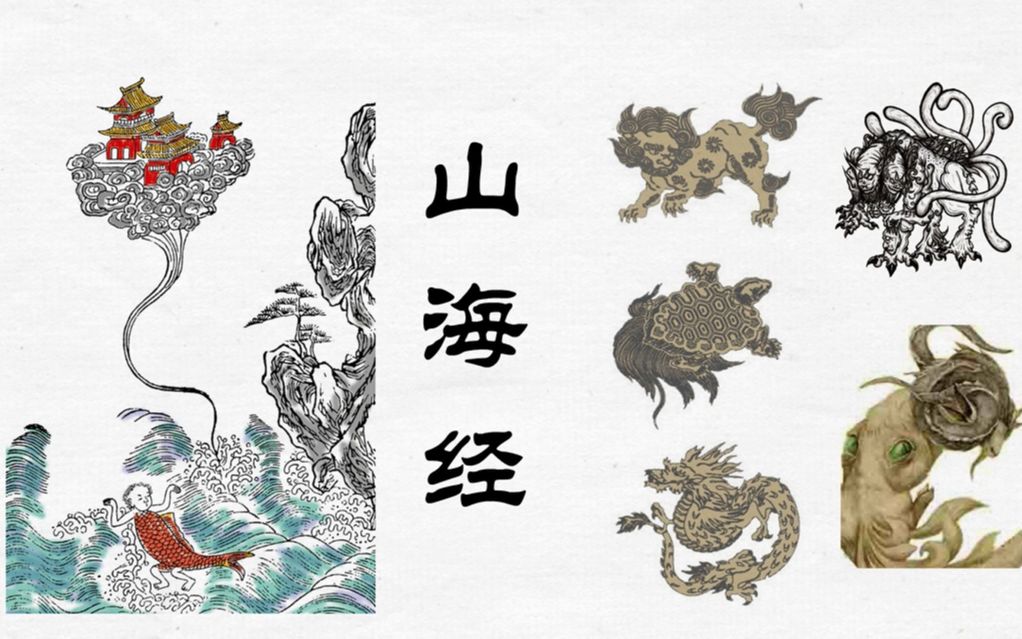 [图]《山海经》解说系列01: 山海经世界之概述，远古传说，奇花异草，神怪异兽，打开远古时代的大门，一起走进山海经的世界