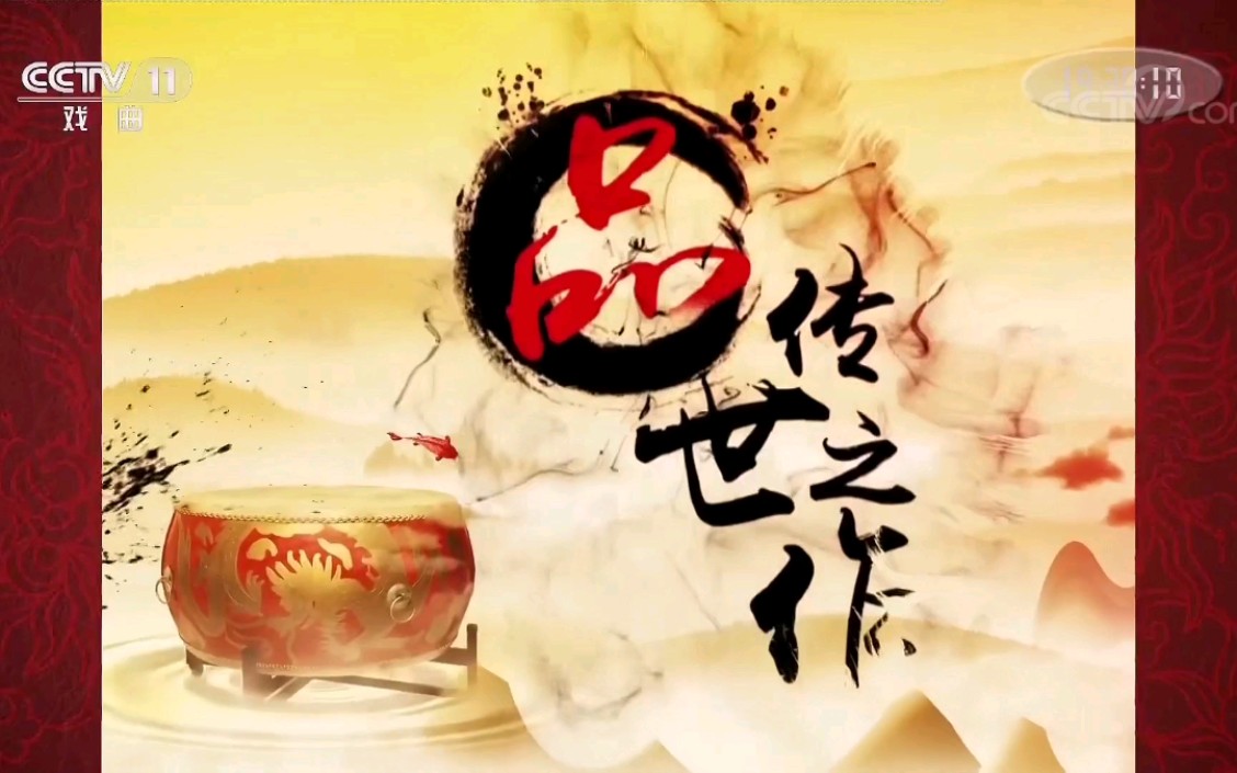 放送文化cctv11中国京剧音配像精粹片头