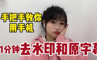 新手做影视剪辑，教你用手机去除水印和原字幕，网友：学到了