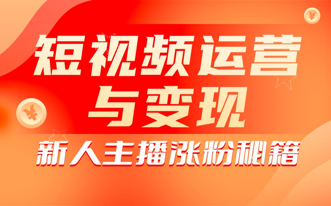 [图]短视频运营教程，新人主播涨粉秘籍，从0带你短视频入门到变现