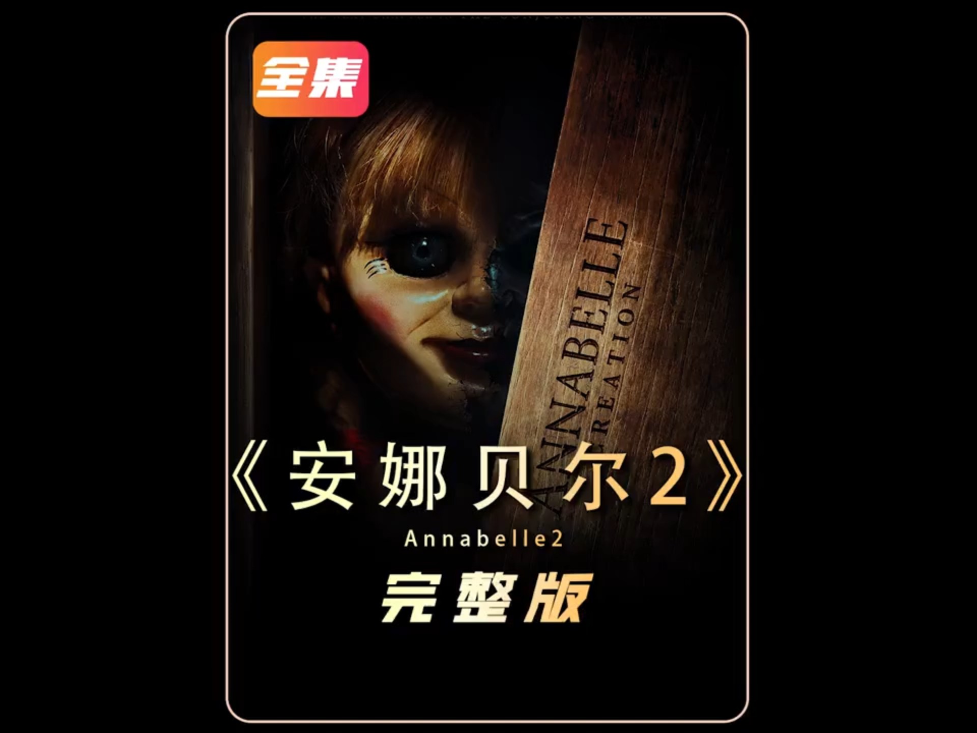 安娜贝尔影评