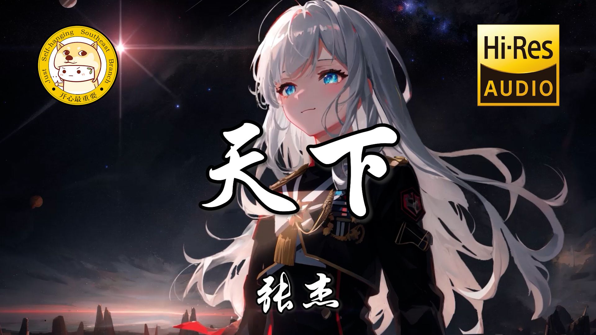 【Hi-Res无损】张杰-天下「一生有爱何惧风飞沙 悲白发留不住芳华」动态歌词-索性自挂东南枝-索性自挂东南枝-哔哩哔哩视频