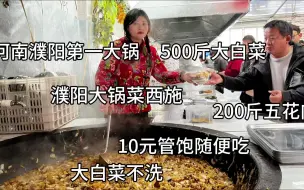 Download Video: 河南濮阳美女大锅菜，大铁锅口径1米6，下白菜500斤，白菜从不洗