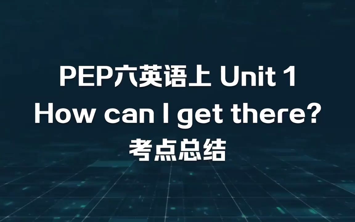 [图]PEP六年级英语上册 Unit 1 How can I get there- 考点总结，考试无忧