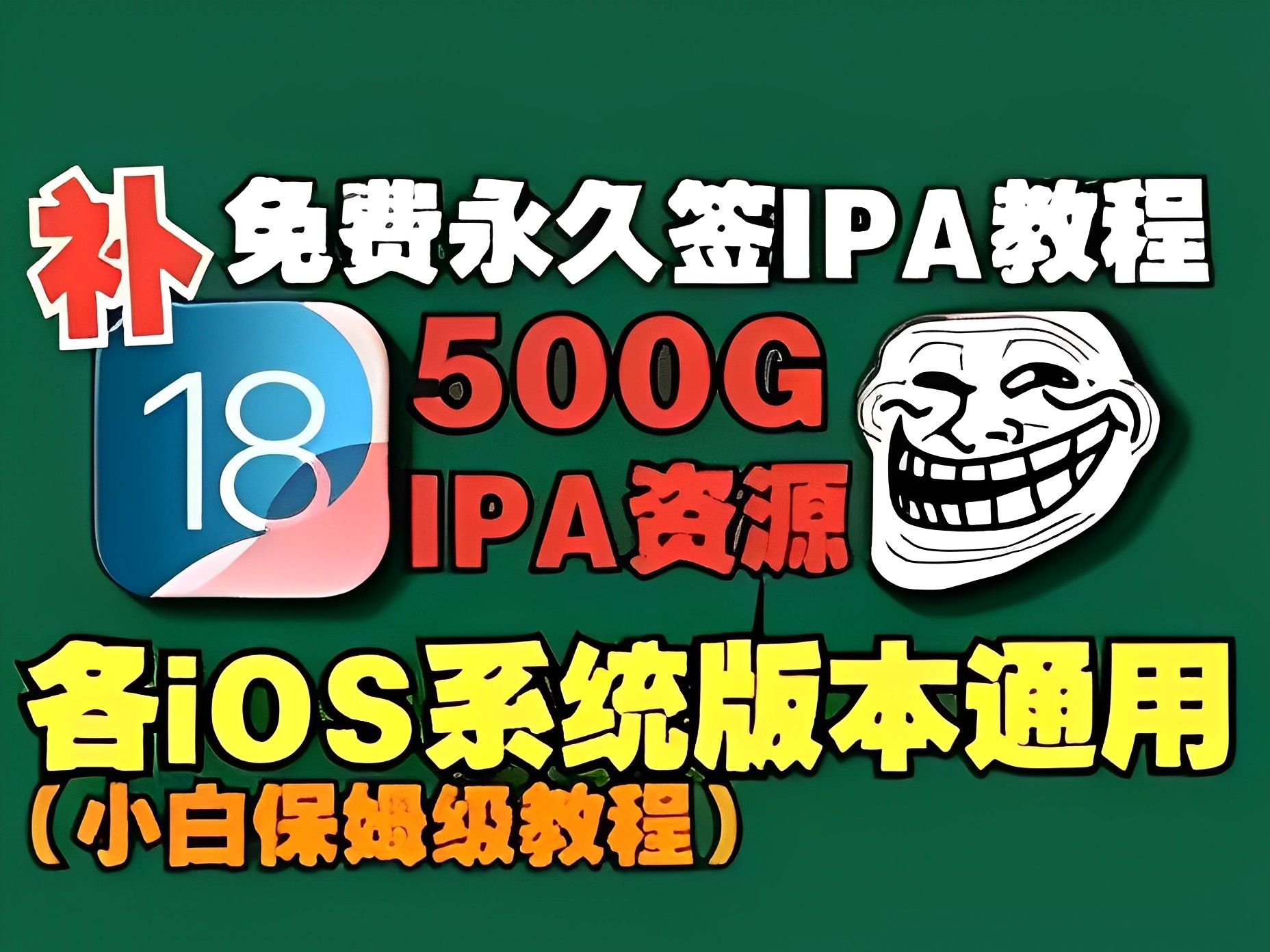 【补】各苹果iOS系统通用IPA资源免费永久签IPA小白保姆级教程免无需越狱几百500GIPA未签名宝藏软件资源免费分享!哔哩哔哩bilibili