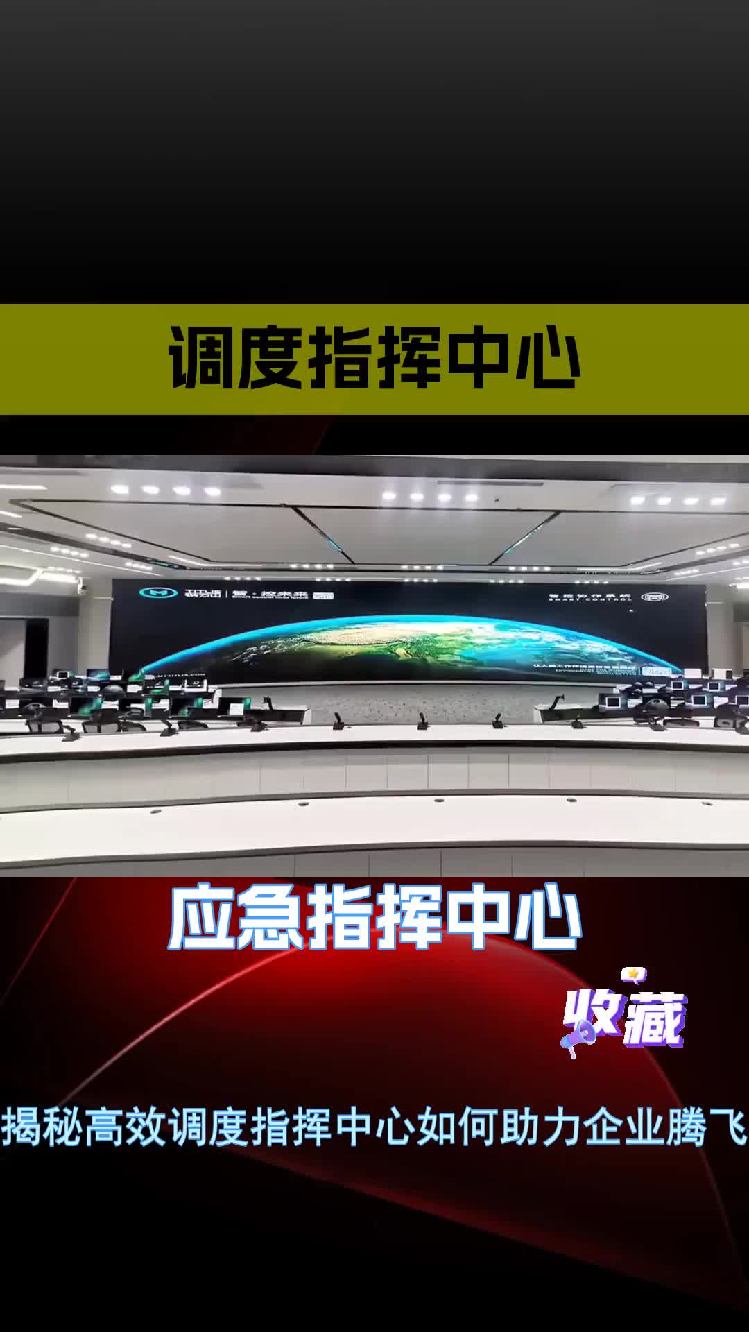 全新数字指挥中心,全方位提升您的企业运营效率!北京数字指挥中心运维方案 城市综合应急管理指挥中心改造方案 综合指挥中心整体解决方案 数字指挥中...