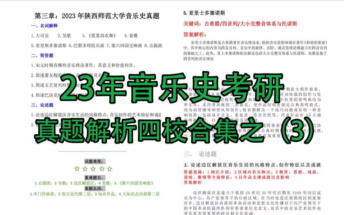 [图]【鑫哥讲真题】2023年考研音乐史解析四校合集之（3师范类大学）