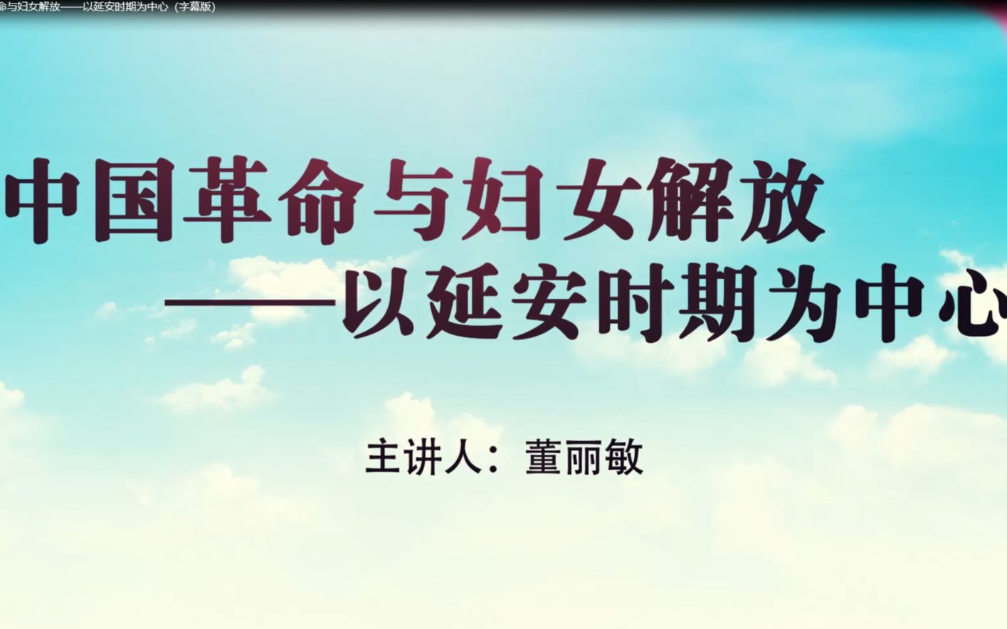 20190824中山讲堂255讲 董丽敏:中国革命与妇女解放——以延安时期为中心哔哩哔哩bilibili