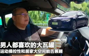 Tải video: 奥迪A6 Avant初体验，男人们50万的梦想，Q7空间与A6L优雅的结合